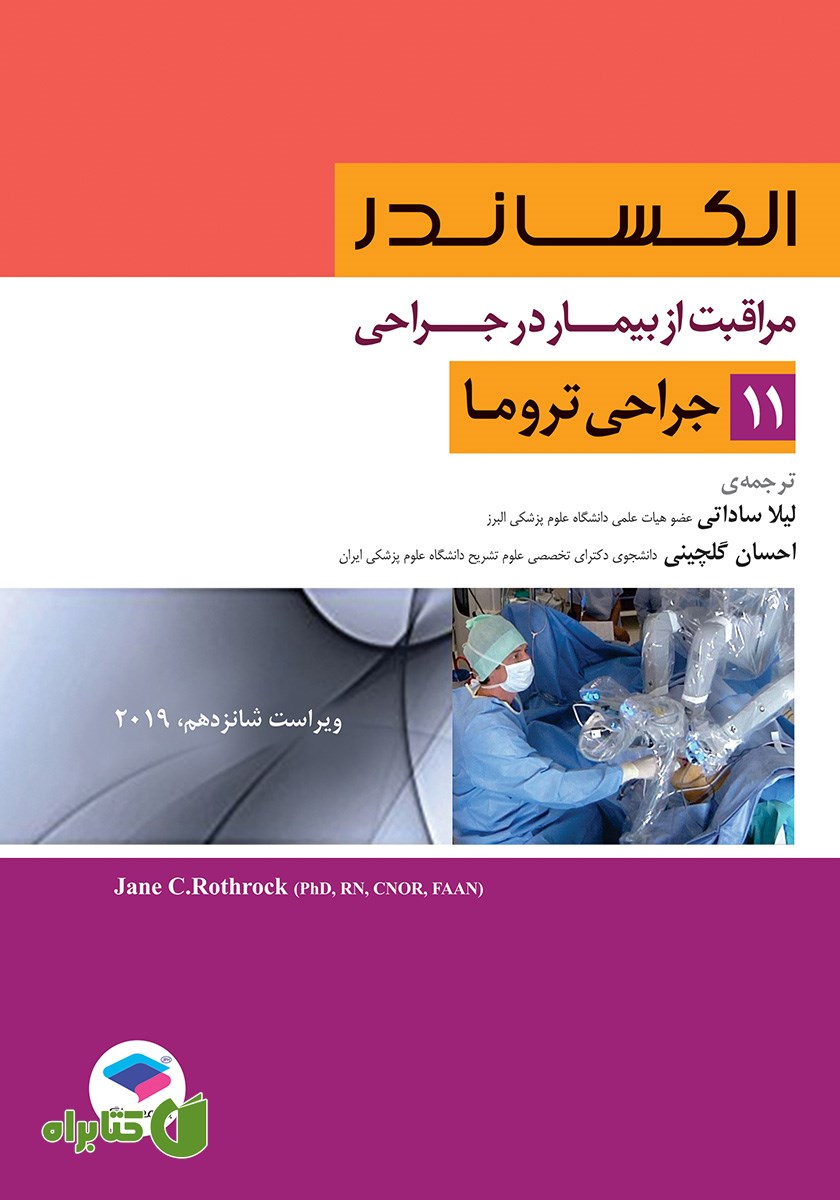 کتاب مراقبت از بیمار در جراحی الکساندر 2019 - جلد یازدهم