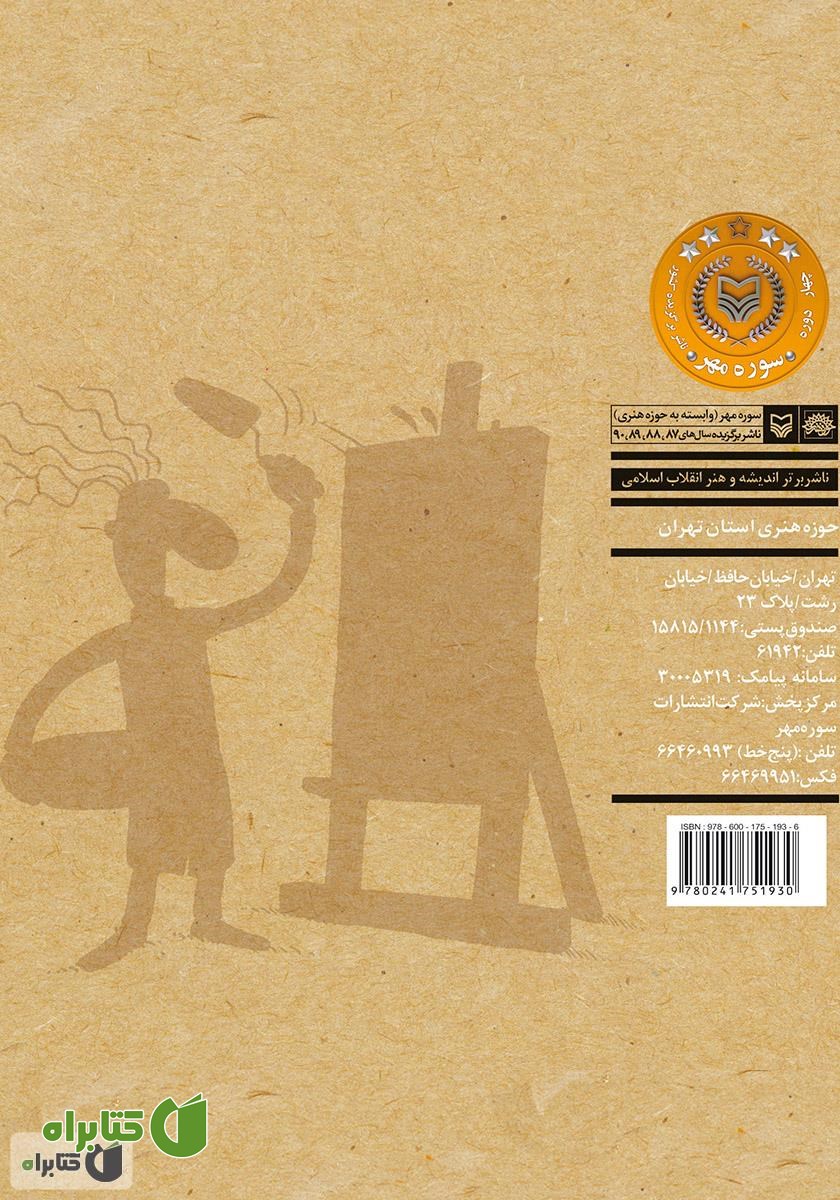 پشت جلد کتاب چگونه نقاش شویم؟