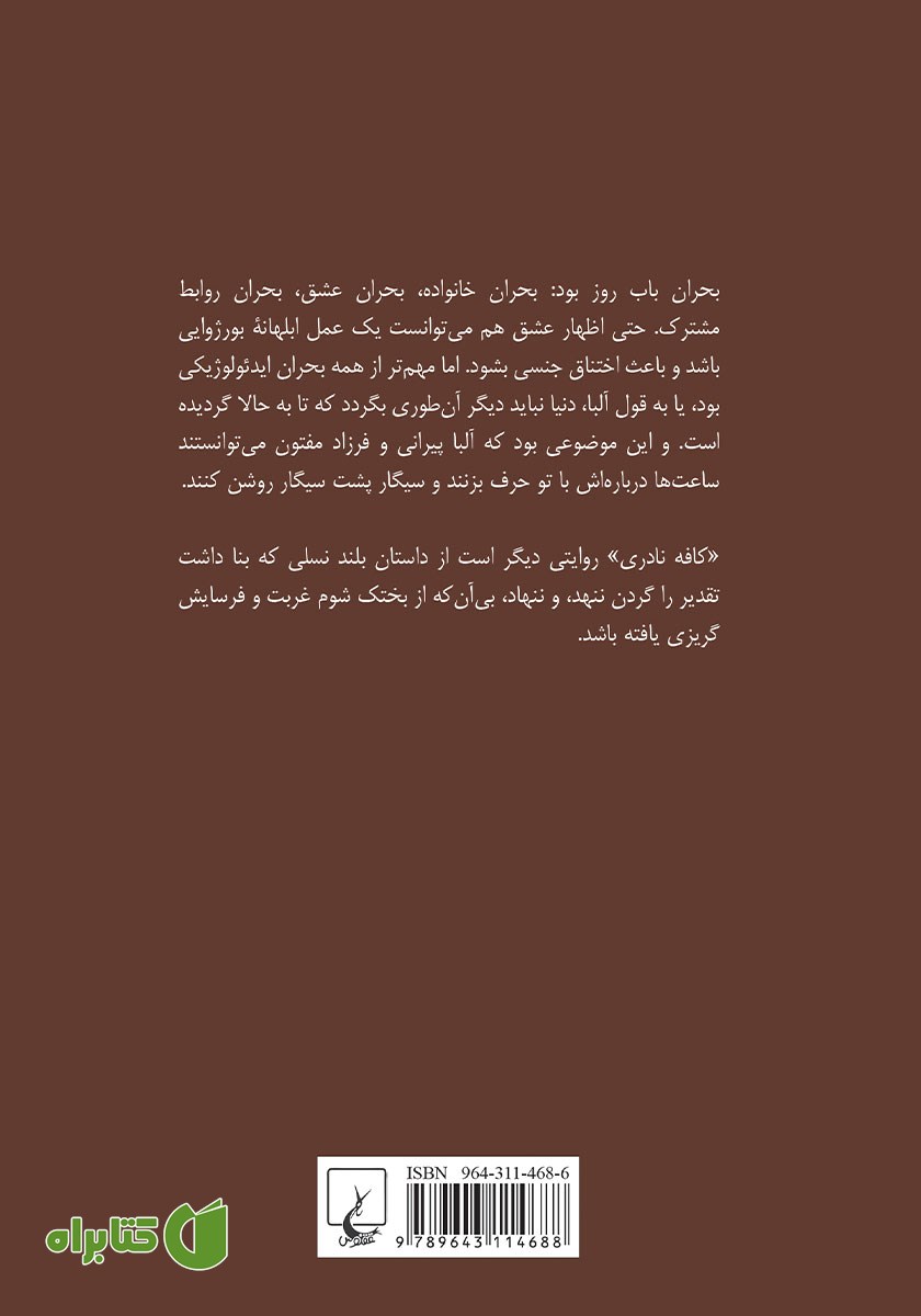 پشت جلد کتاب کافه نادری