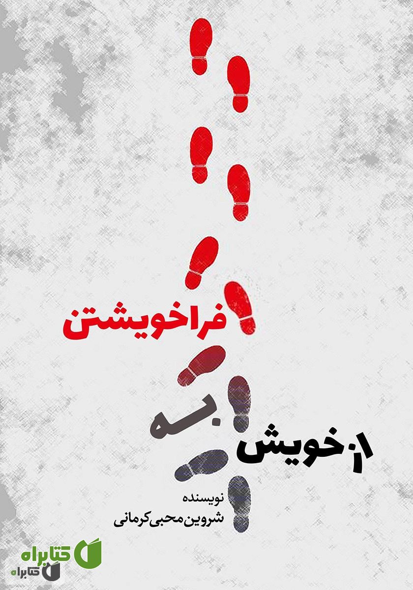 کتاب از خویش به فراخویشتن