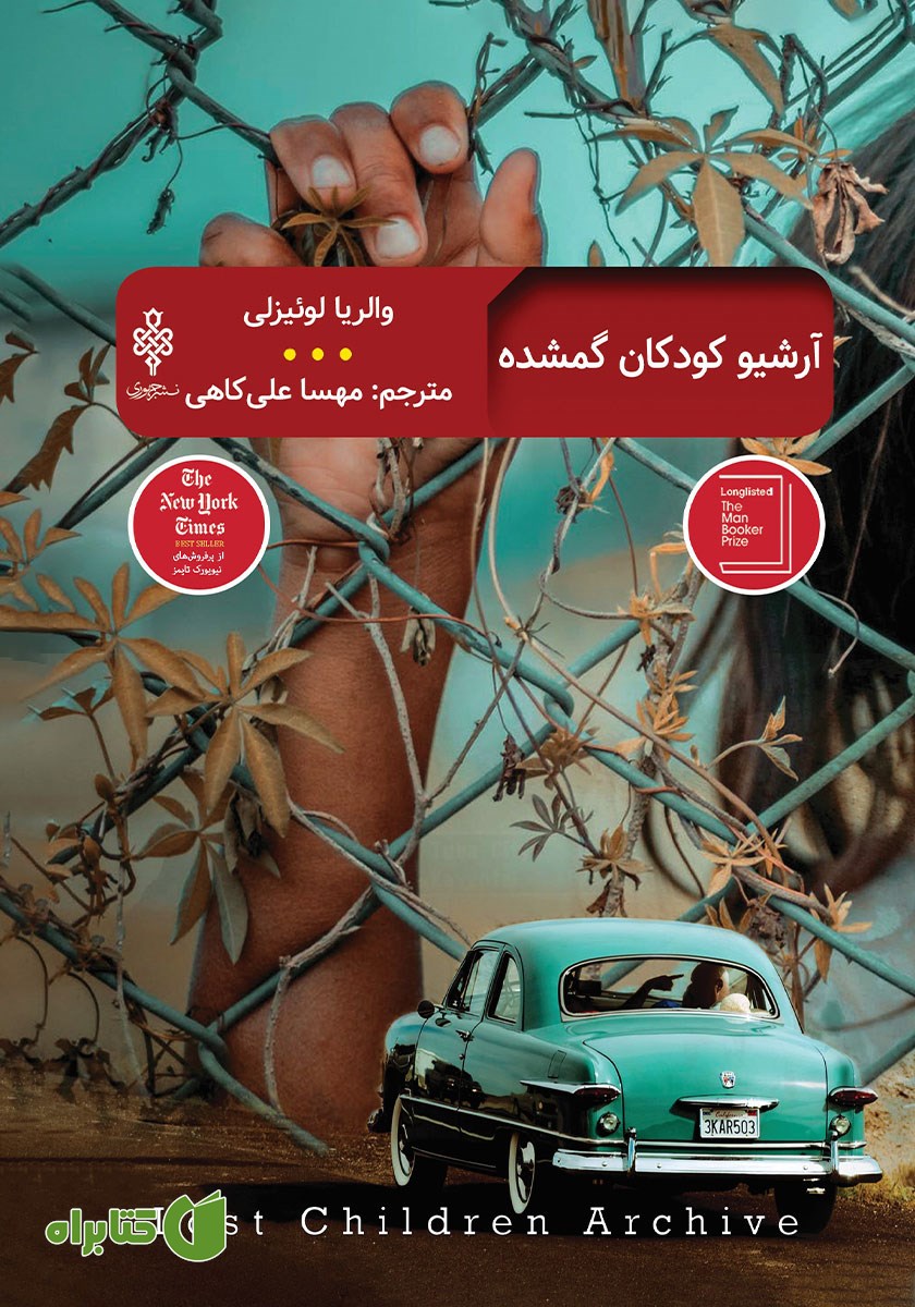 کتاب آرشیو کودکان گمشده