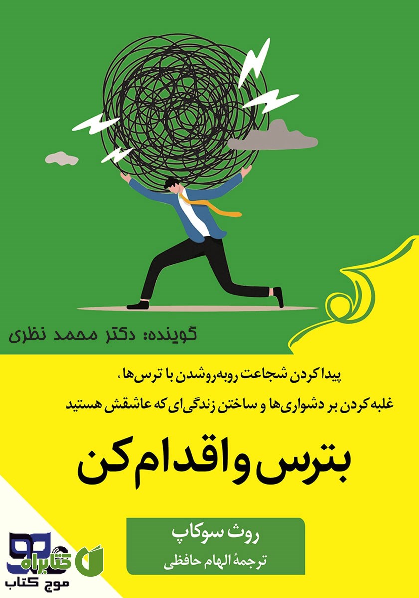 کتاب صوتی بترس و اقدام کن