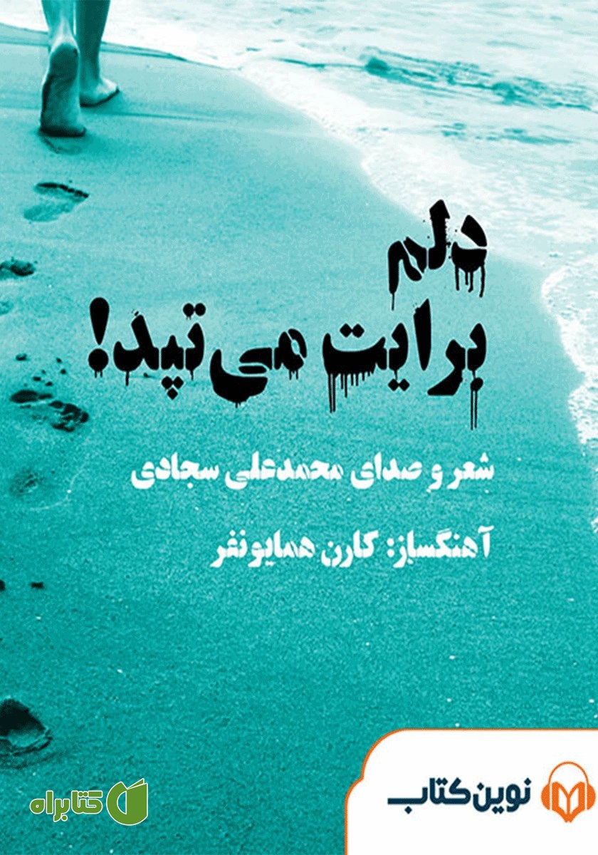 کتاب صوتی دلم برایت می‌تپد