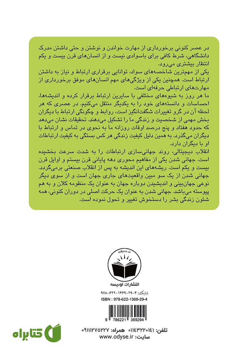پشت جلد کتاب ارتباطات در قرن بیست و یکم