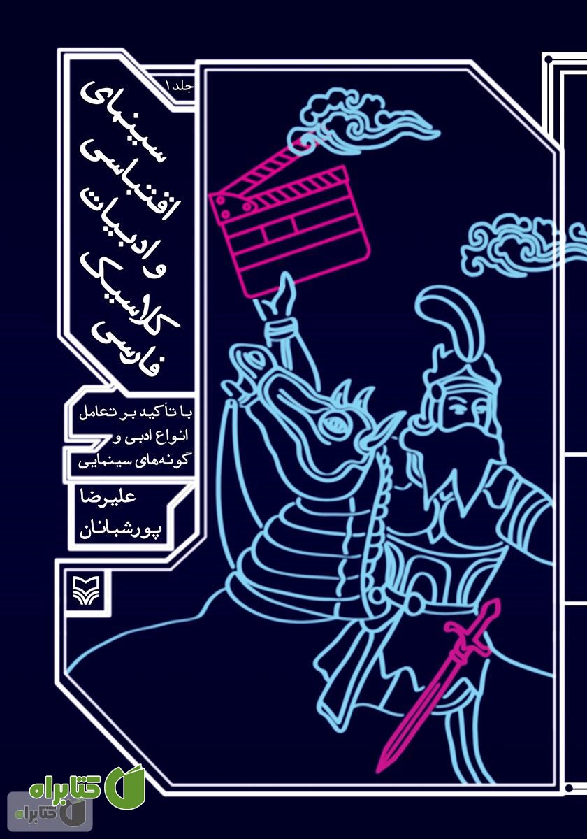 کتاب سینمای اقتباسی و ادبیات کلاسیک فارسی