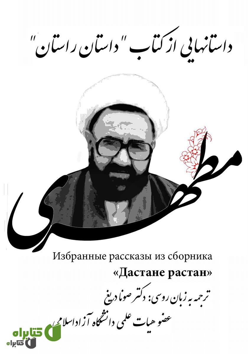 کتاب داستان‌هایی از کتاب داستان راستان