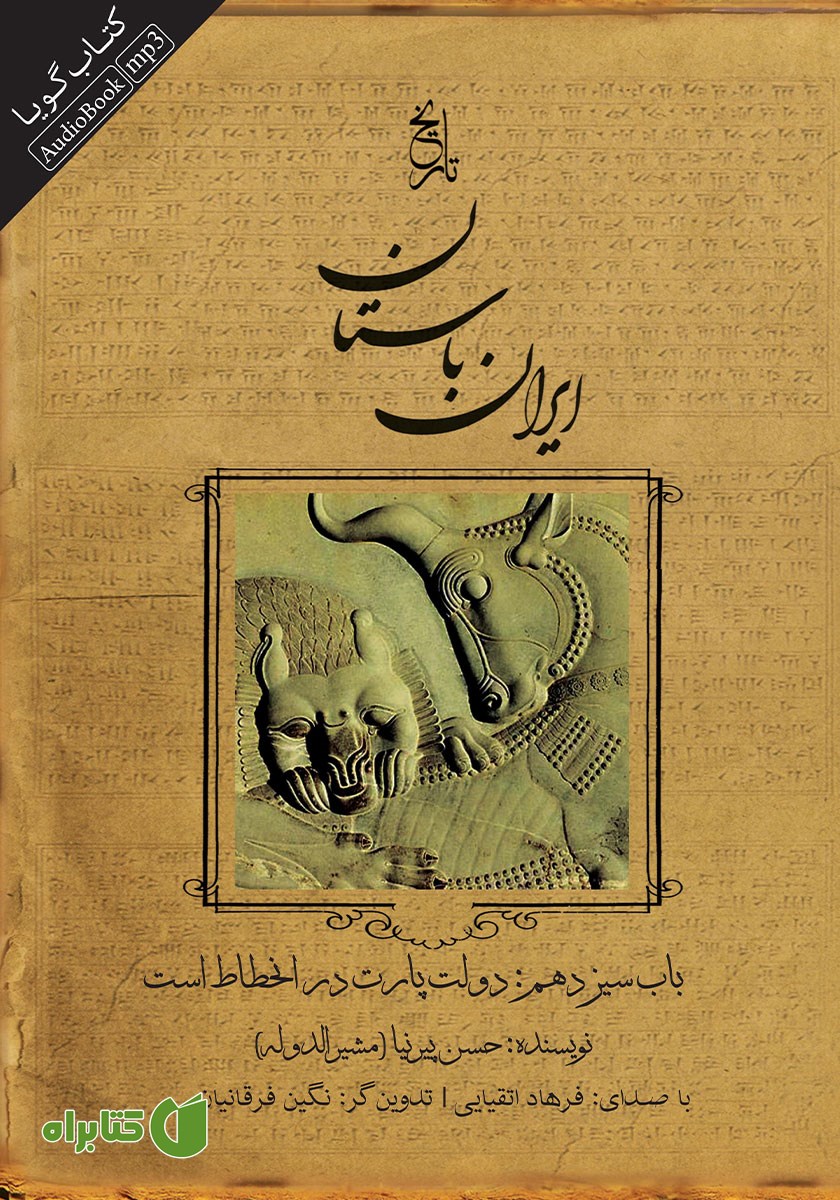 کتاب صوتی تاریخ ایران باستان - باب سیزدهم