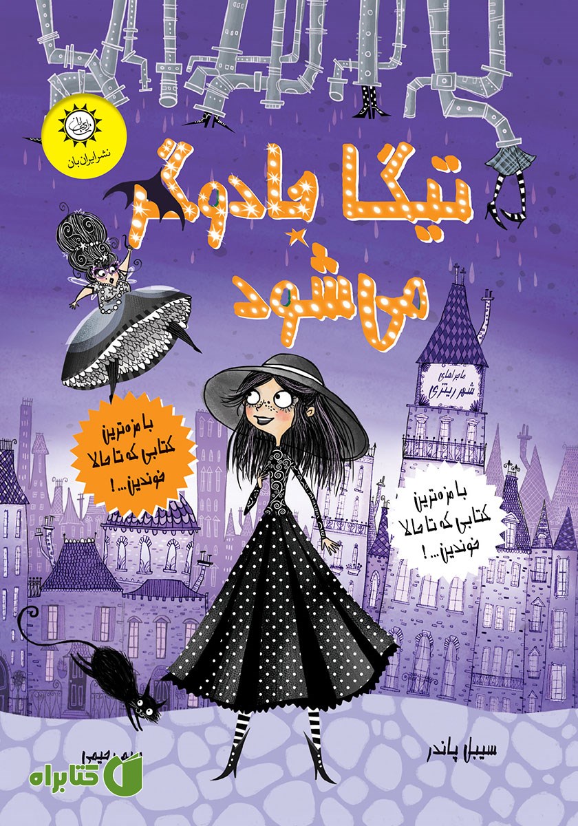 کتاب تیگا جادوگر می‌شود