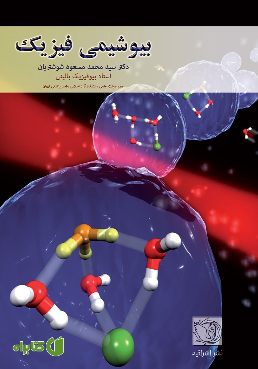 کتاب بیوشیمی فیزیک