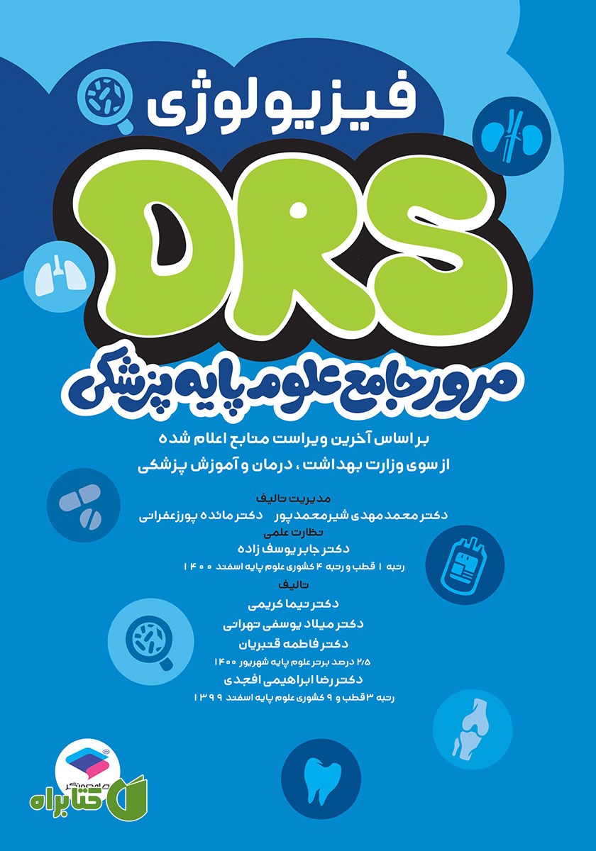 کتاب مرور جامع DRS علوم پایه پزشکی: فیزیولوژی