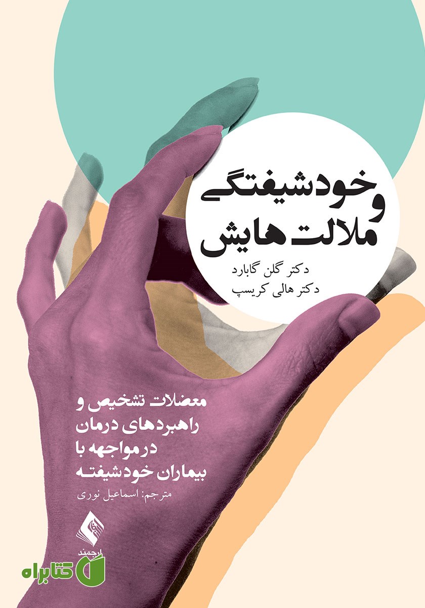 کتاب خودشیفتگی و ملالت‌هایش