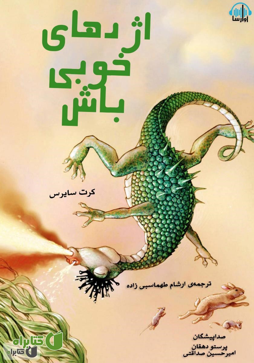 کتاب صوتی اژدهای خوبی باش