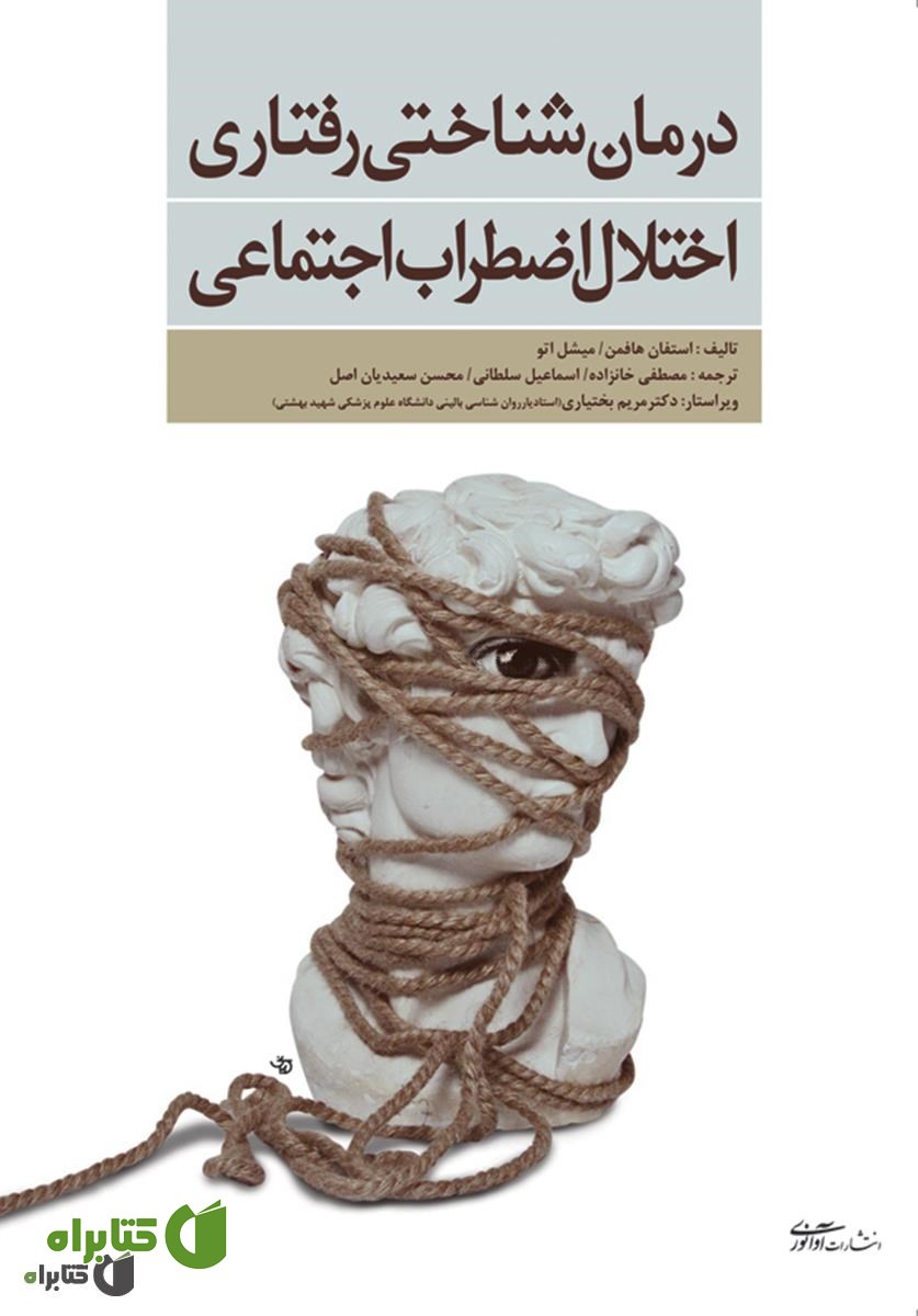 کتاب درمان شناختی رفتاری اختلال اضطراب اجتماعی