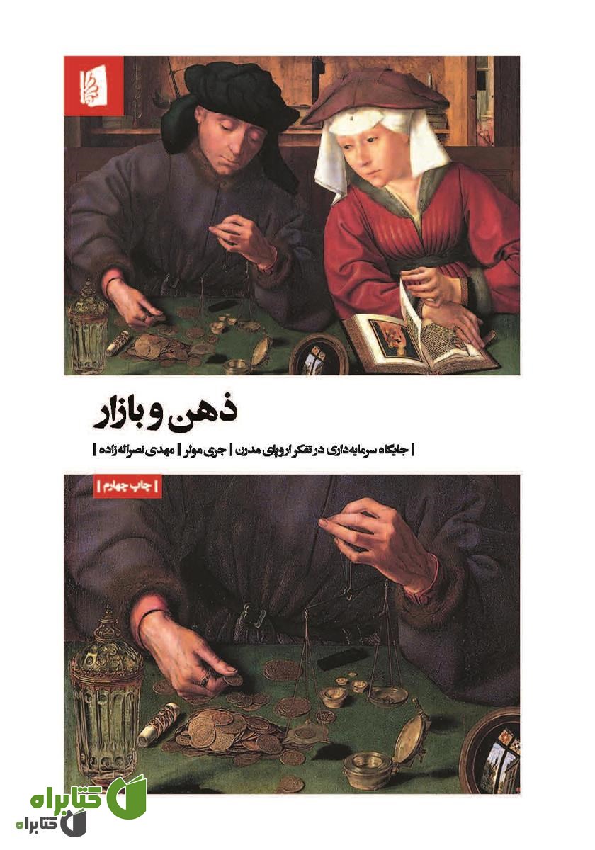 کتاب ذهن و بازار: جایگاه سرمایه‌ داری در تفکر اروپای مدرن