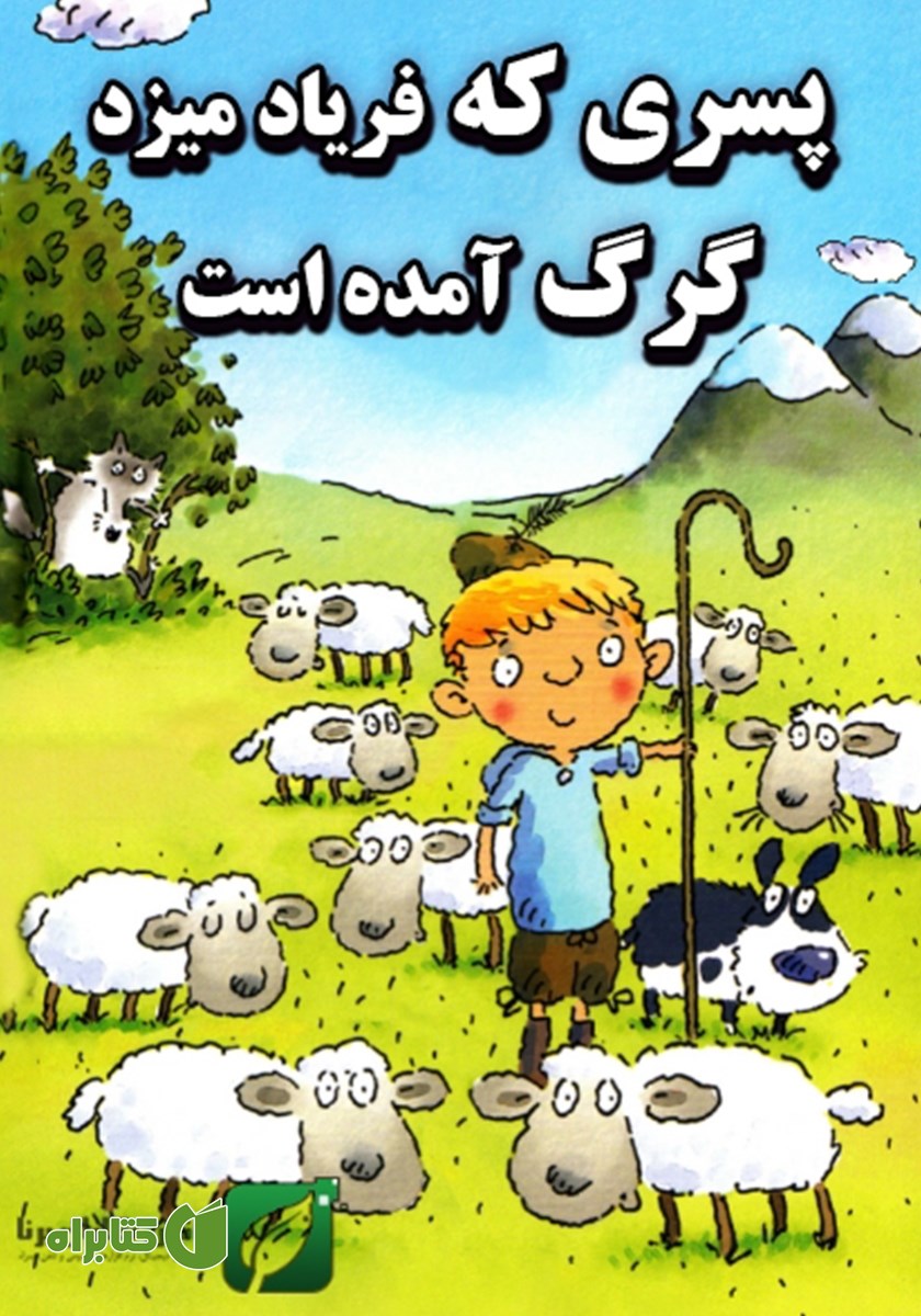 کتاب پسری که فریاد می‌زد گرگ آمده است