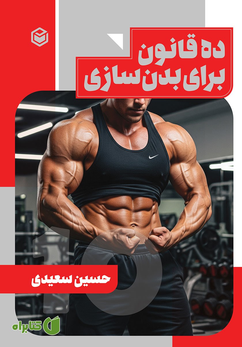 کتاب ده قانون در ورزش بدنسازی