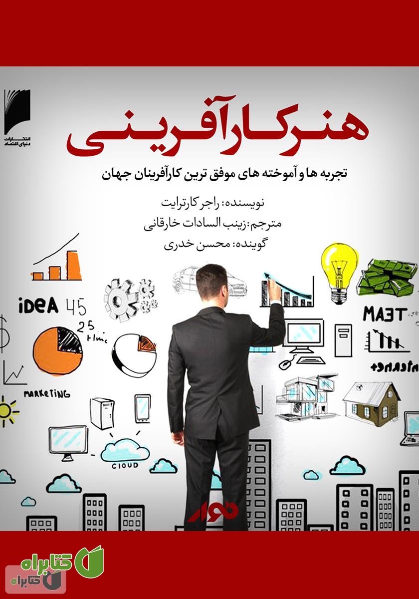 کتاب صوتی هنر کارآفرینی: تجربه‌ها و آموخته‌های موفق‌ترین کارآفرینان جهان