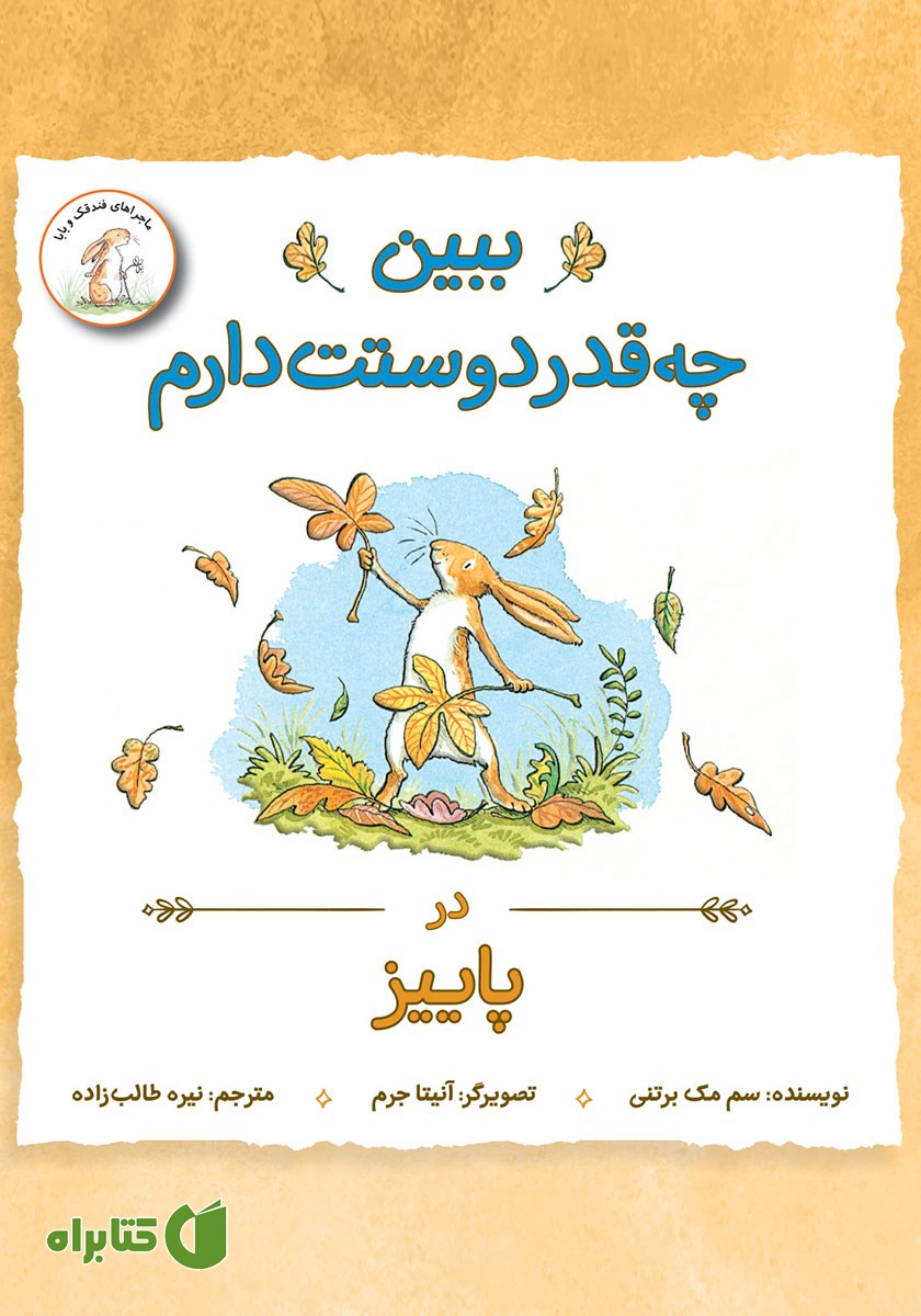 کتاب ببین چقدر دوستت دارم در پاییز