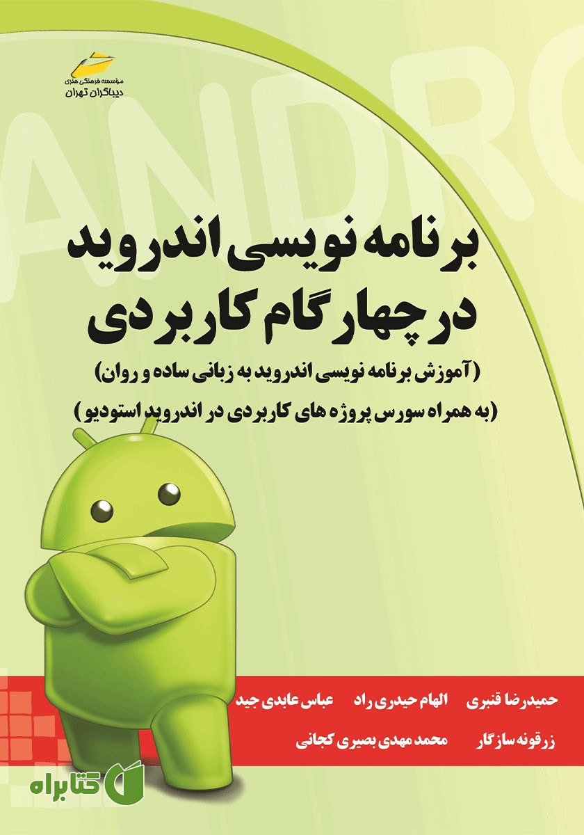 کتاب برنامه نویسی اندروید در چهار گام کاربردی