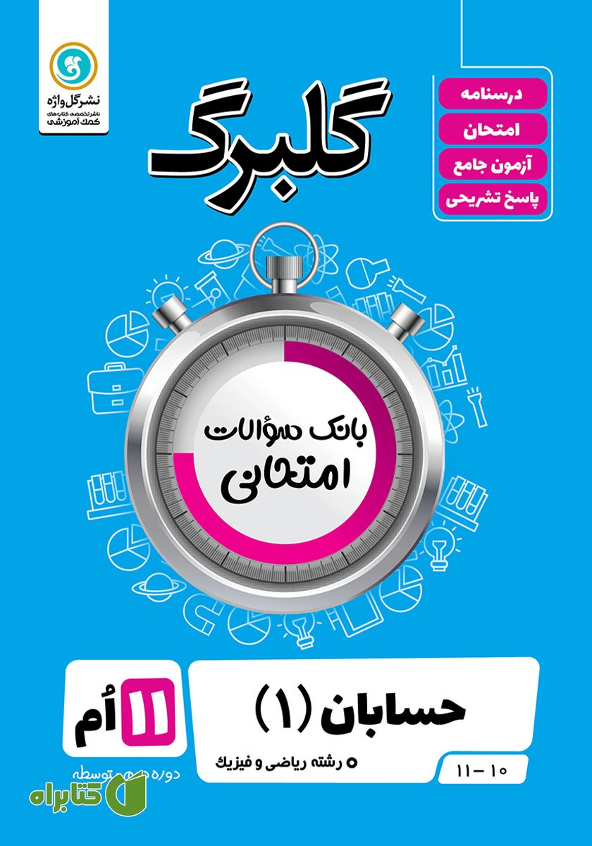 کتاب گلبرگ حسابان (1) یازدهم رشته ریاضی و فیزیک
