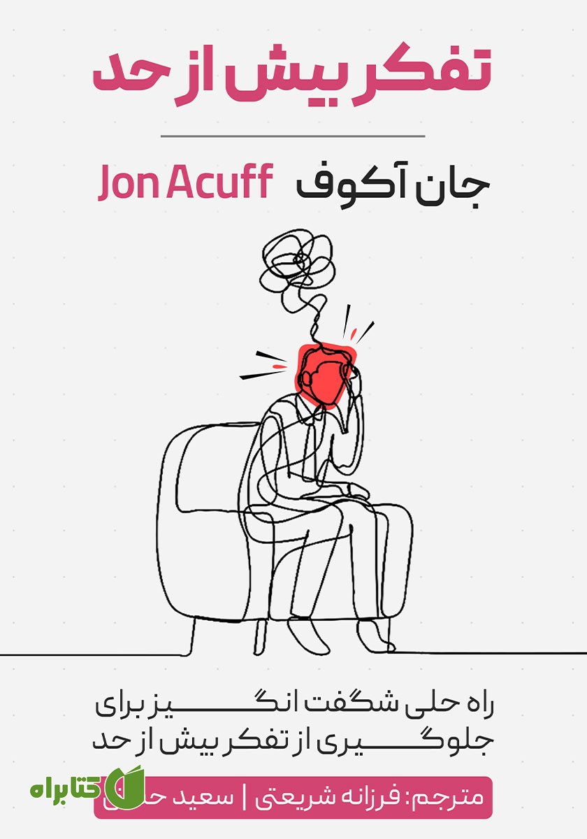 کتاب صوتی تفکر بیش از حد