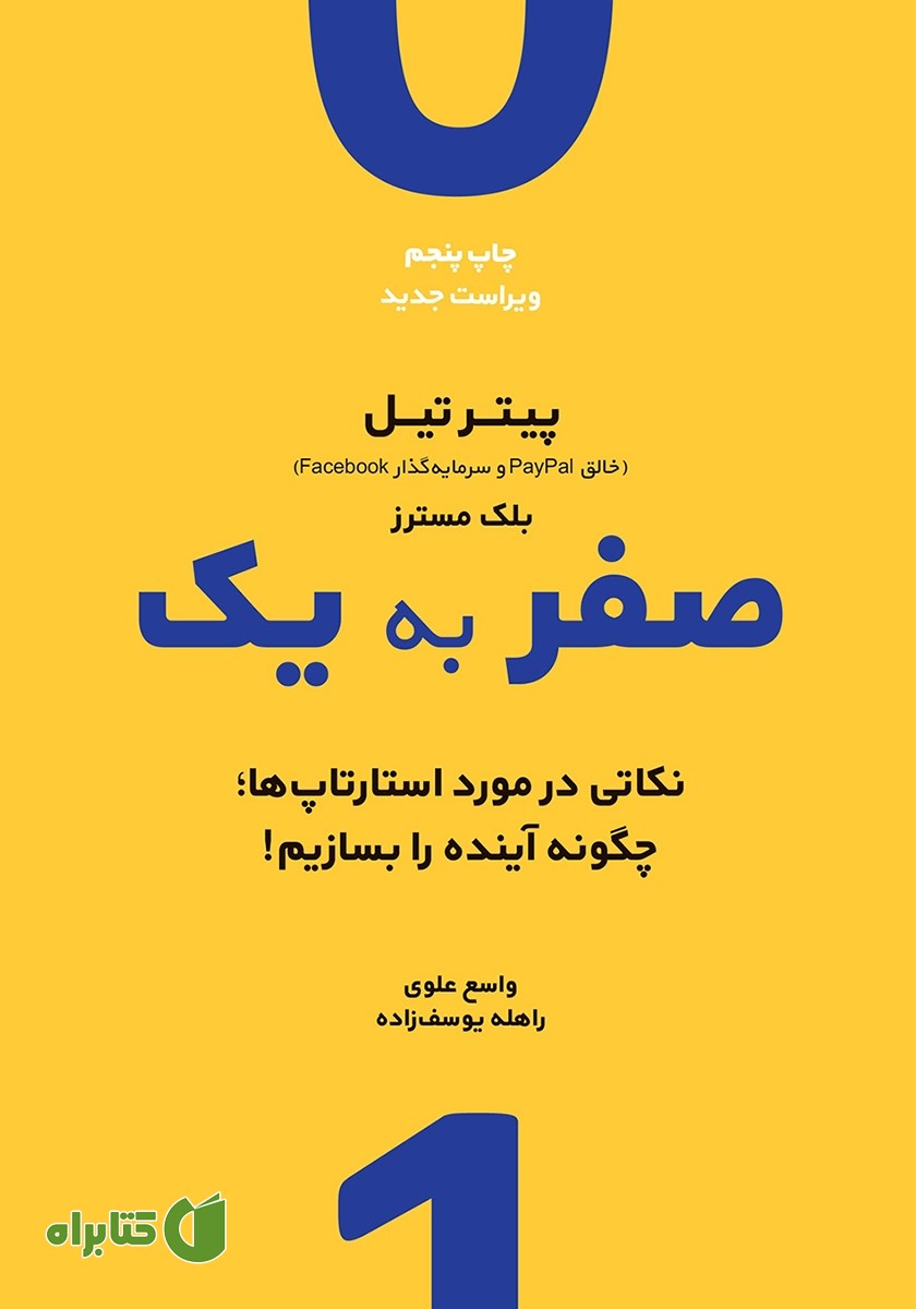 کتاب صفر به یک؛ نکاتی در مورد استارتاپ‌ها - چگونه آینده را بسازیم