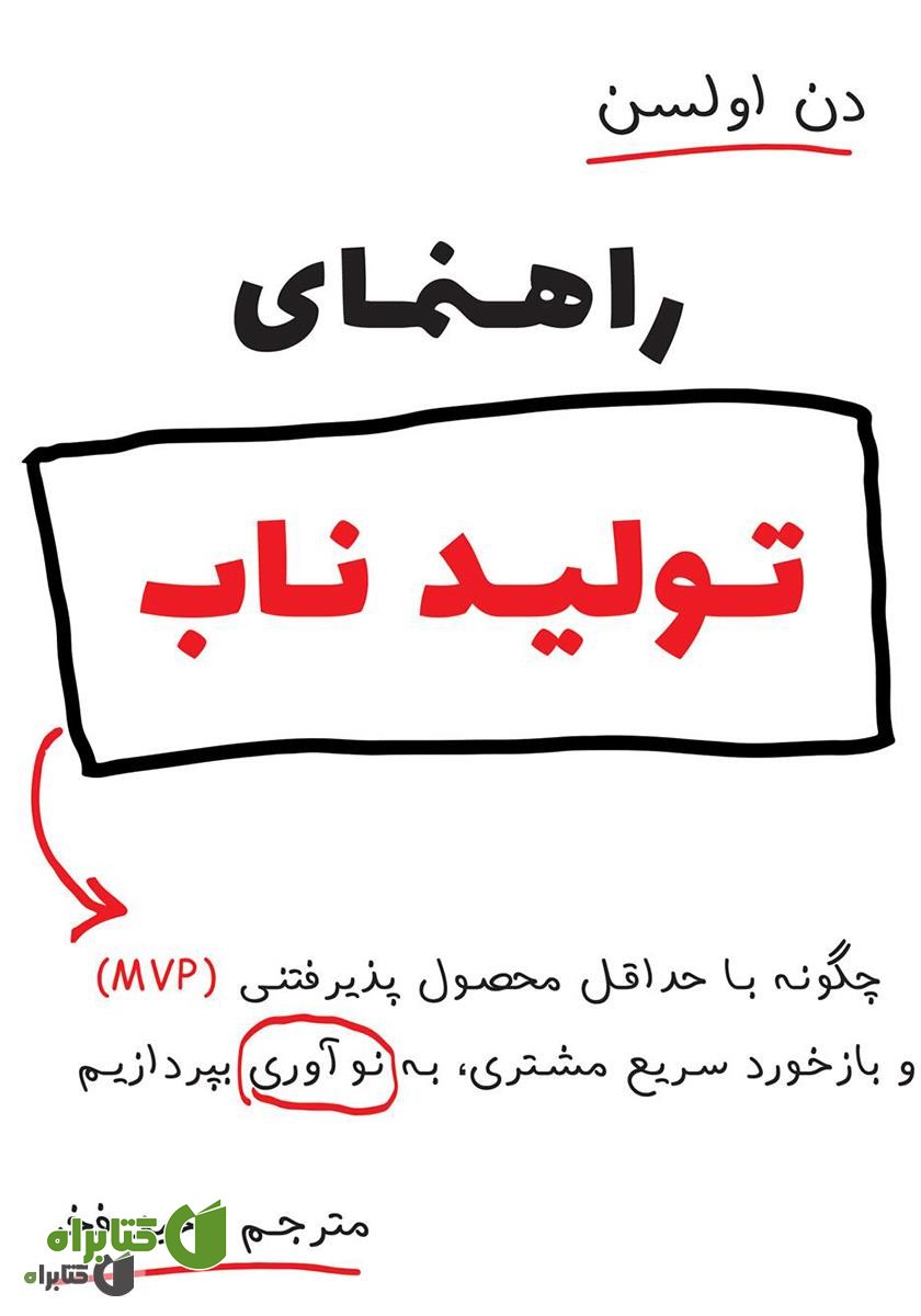 کتاب راهنمای تولید ناب