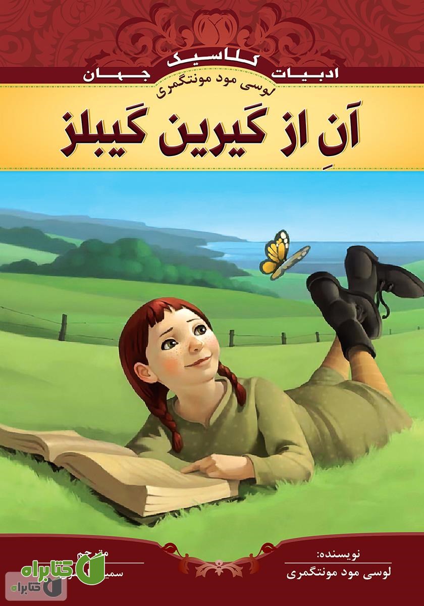 کتاب آن از گرین گیبلز