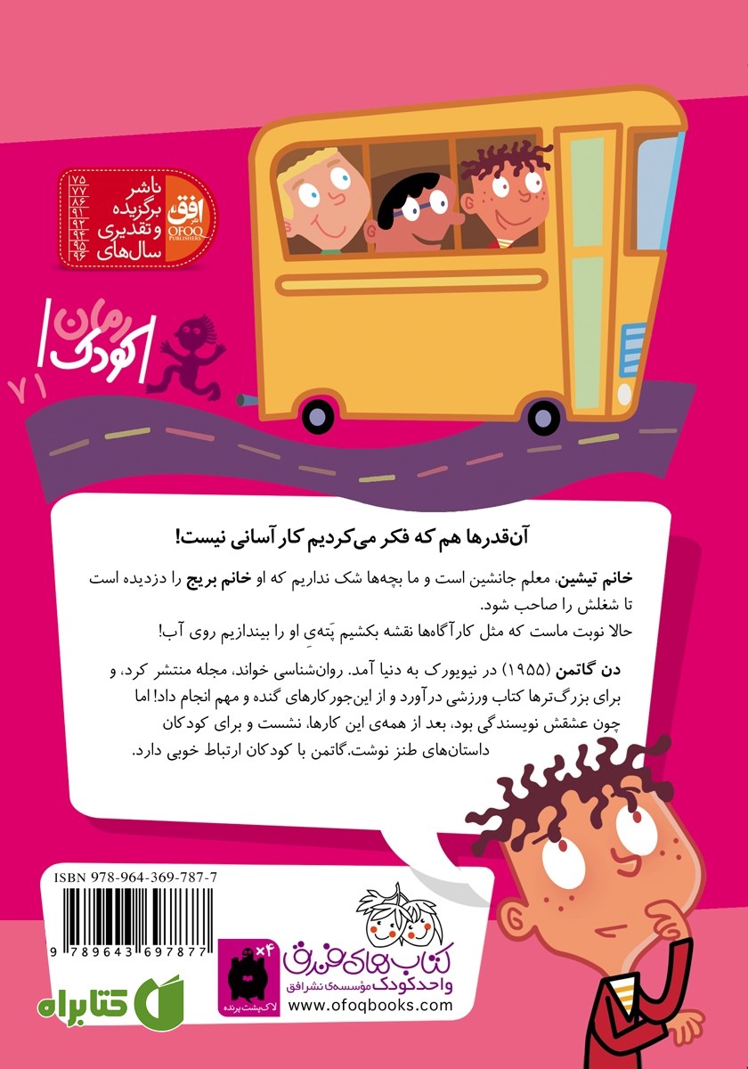 پشت جلد کتاب مدرسه‌ی عجیب و غریب 8: خانم تیشین، معلم جانشین
