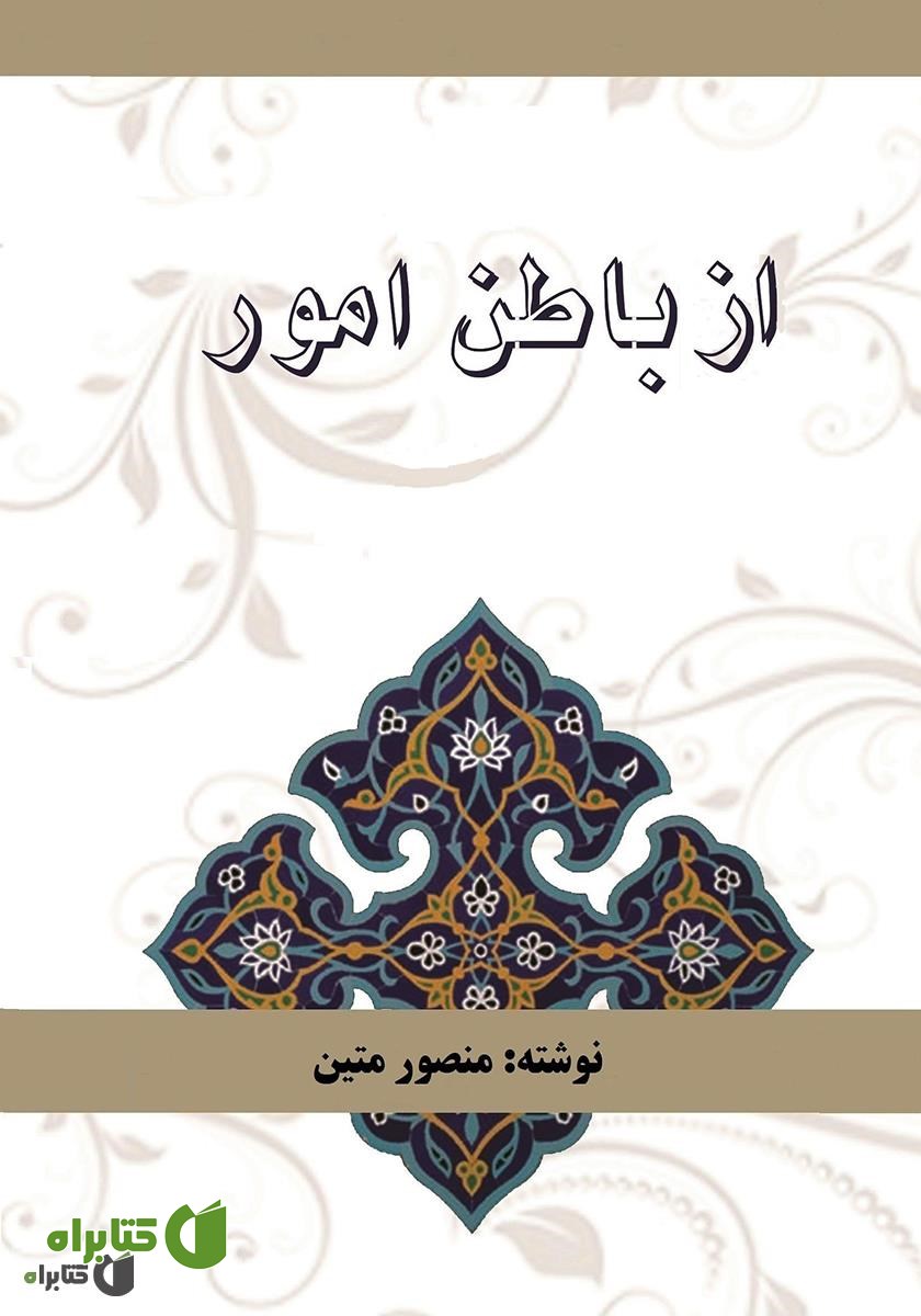 کتاب از باطن امور