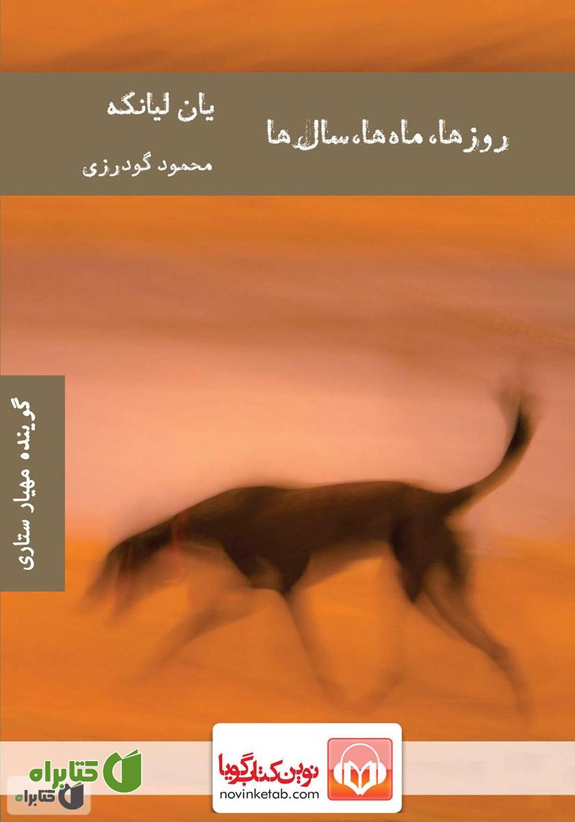 کتاب صوتی روزها، ماه‌ها، سال‌ها