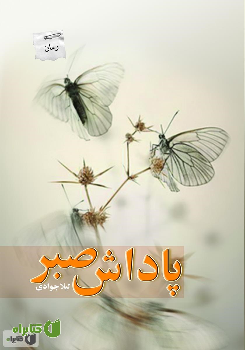 رمان پاداش صبر