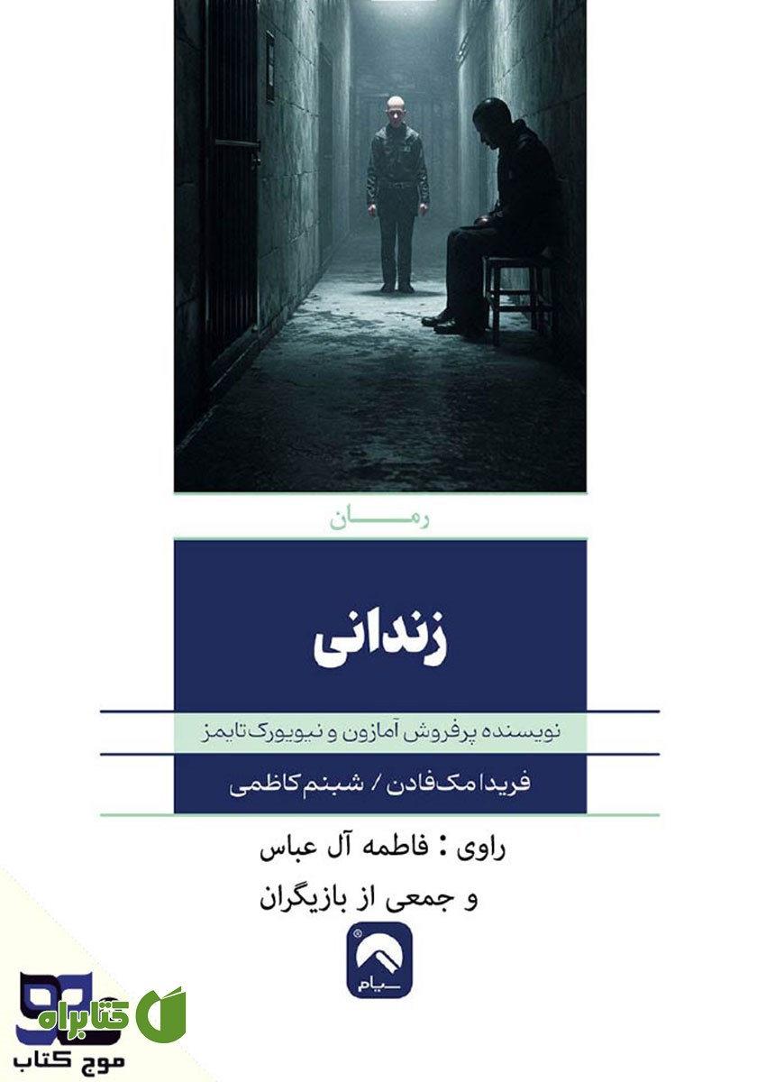 کتاب صوتی زندانی