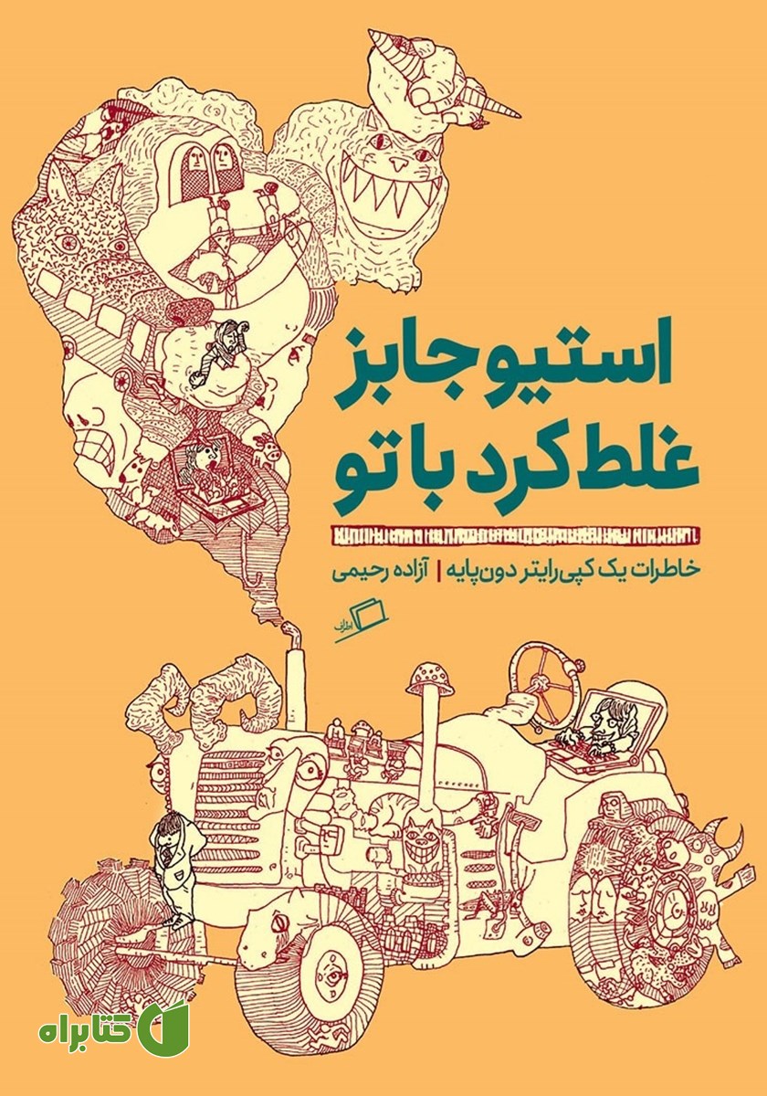 کتاب استیو جابز غلط کرد با تو