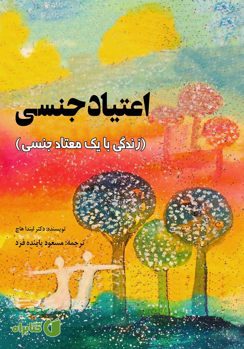 کتاب اعتیاد جنسی
