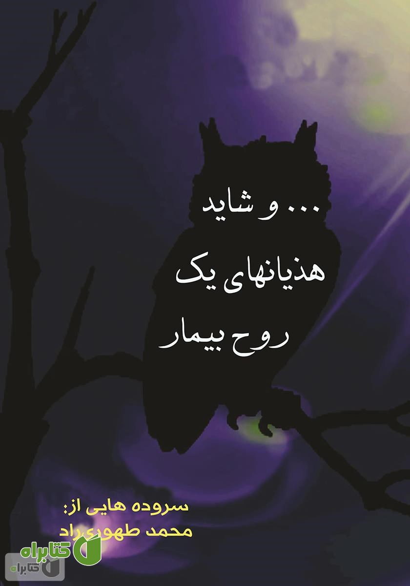 کتاب ...و شاید هذیان‌های یک روح بیمار