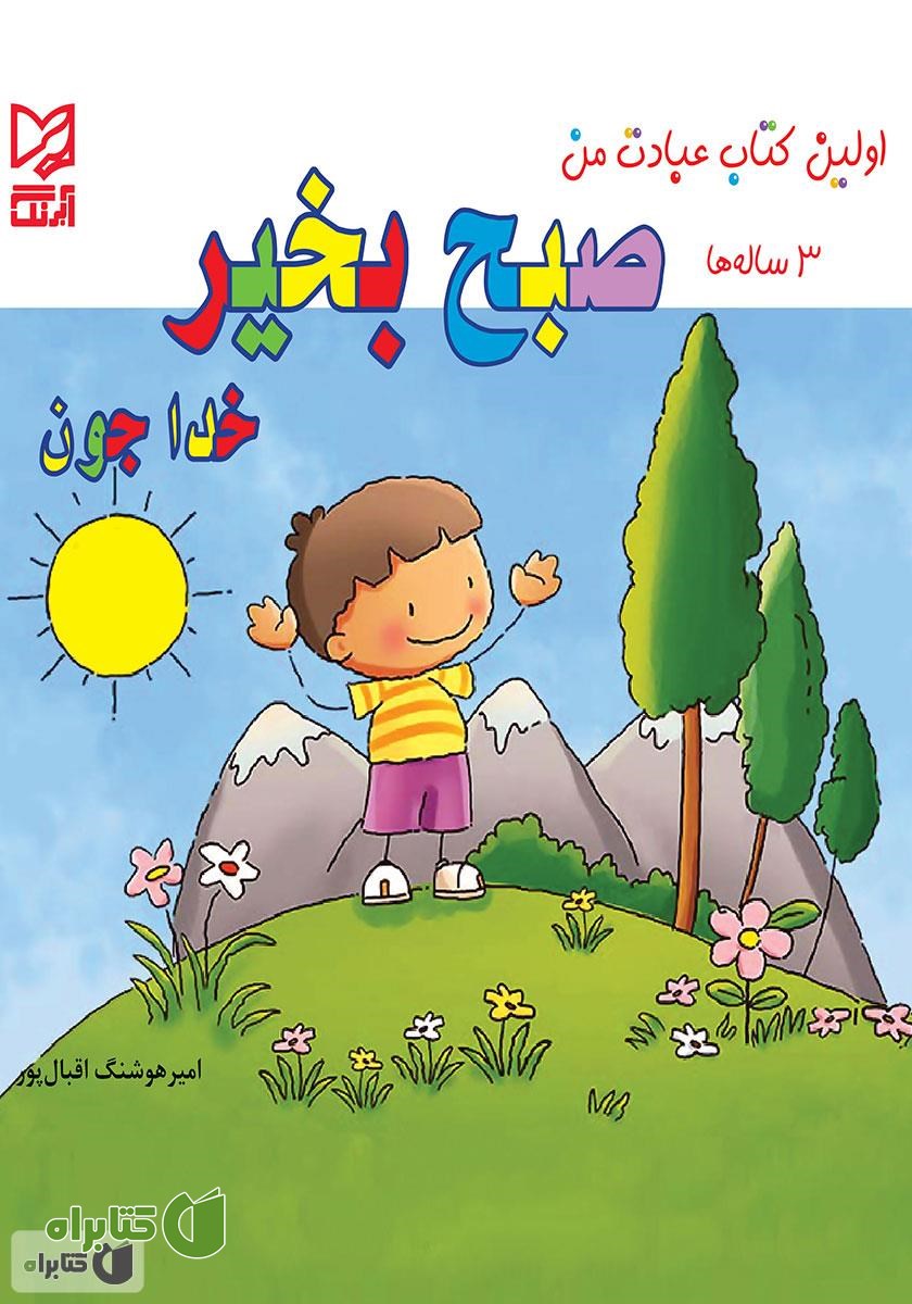 کتاب صبح‌ بخیر خداجون