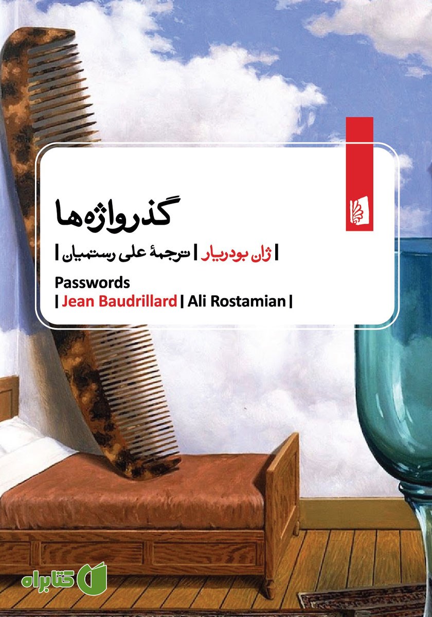 کتاب گذرواژه‌ها