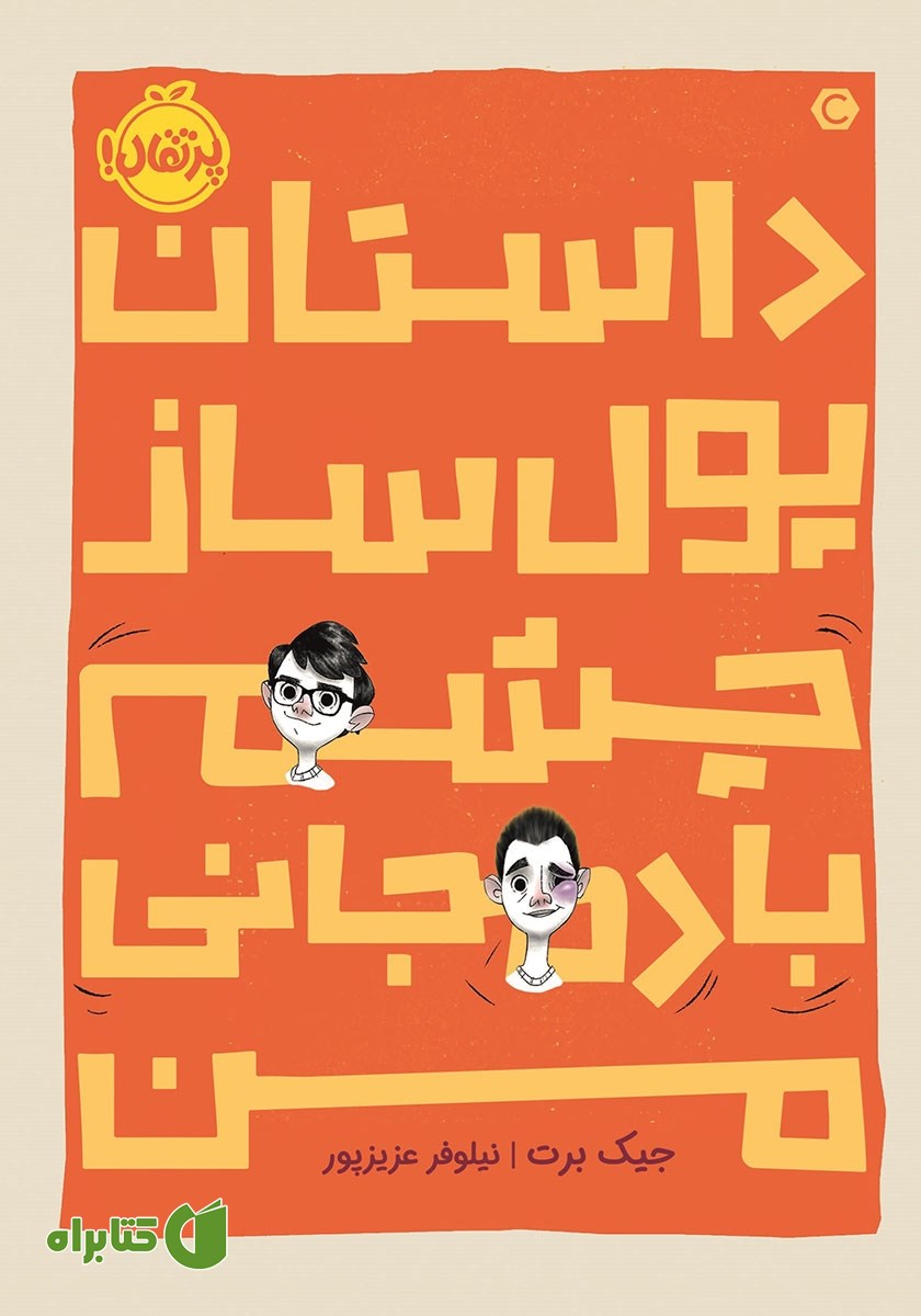 کتاب داستان پول ساز چشم بادمجانی من