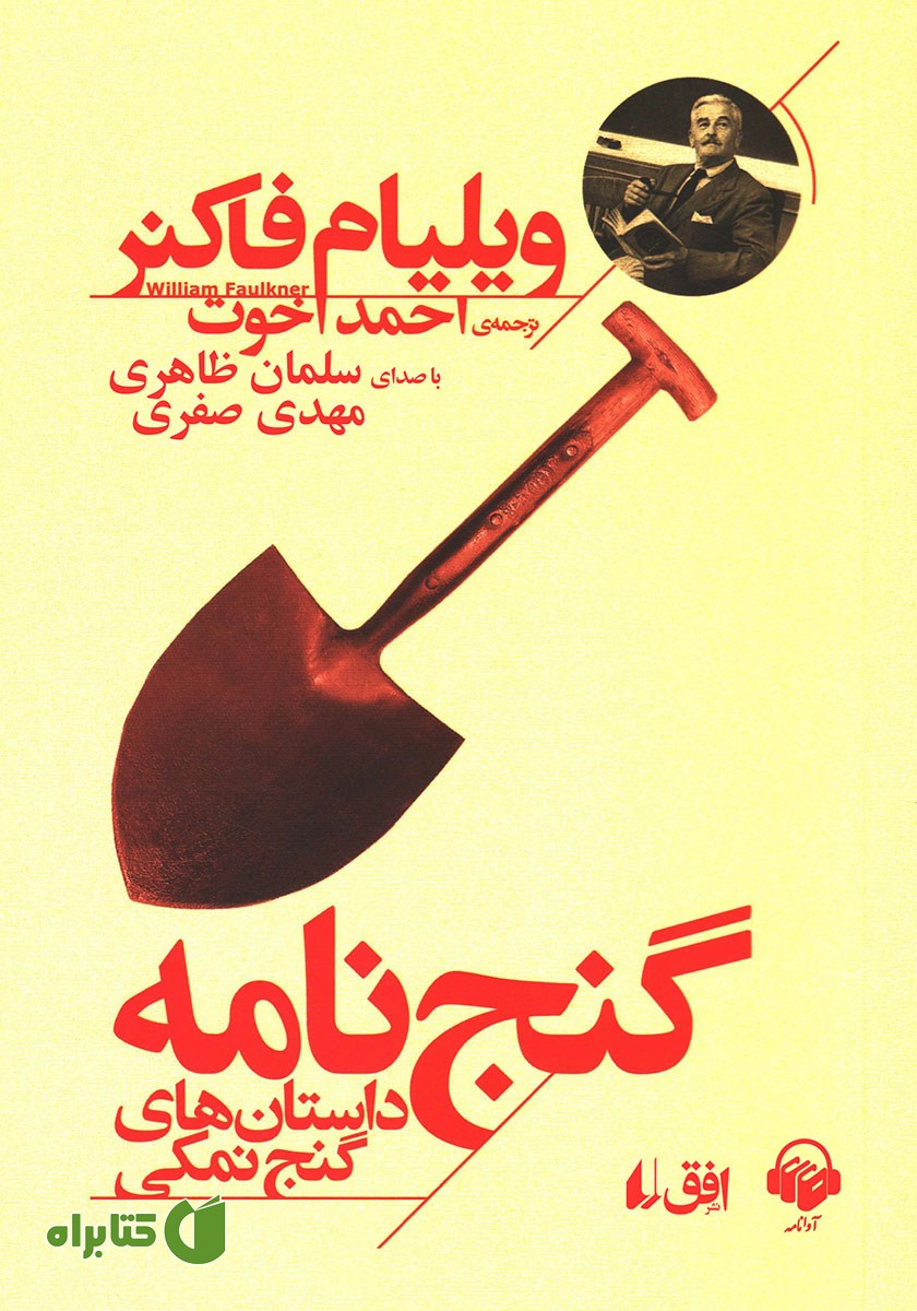 کتاب صوتی گنج نامه