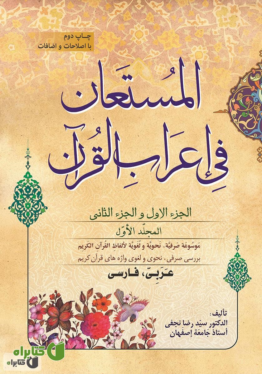کتاب المستعان فی اعراب القرآن - جلد اول