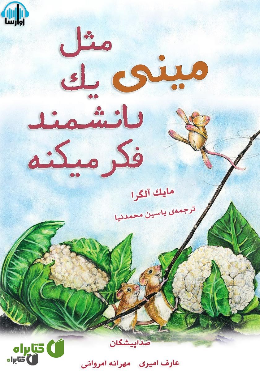 کتاب صوتی مینی مثل یک دانشمند فکر میکنه