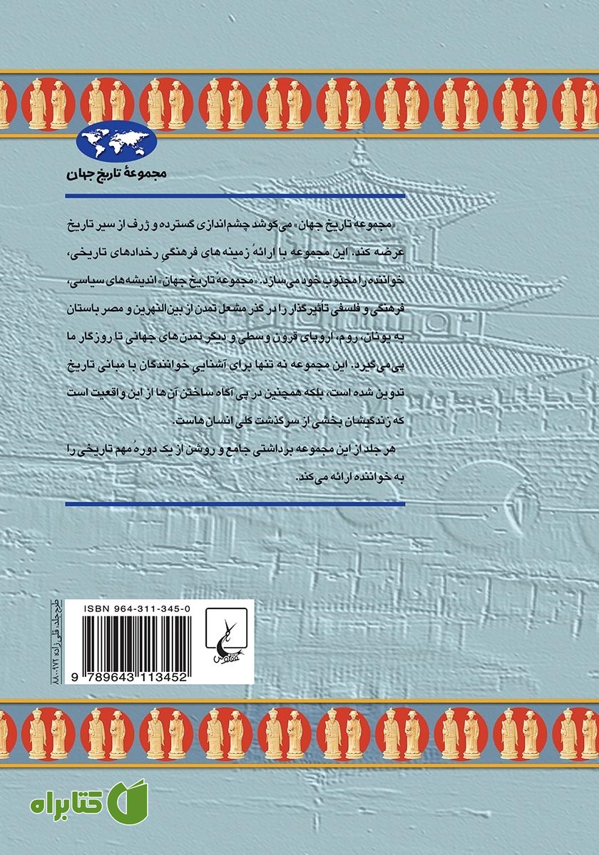 پشت جلد کتاب چین باستان