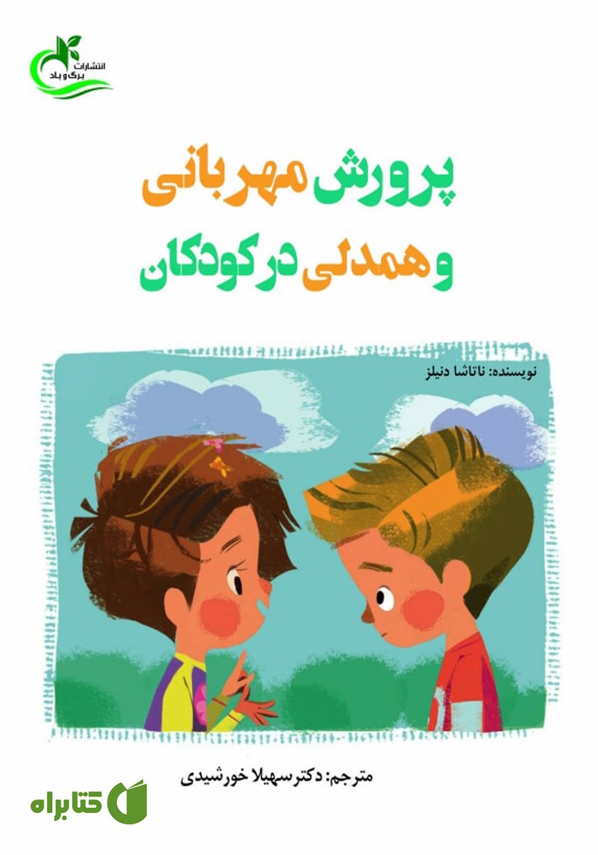 کتاب پرورش مهربانی و همدلی در کودکان