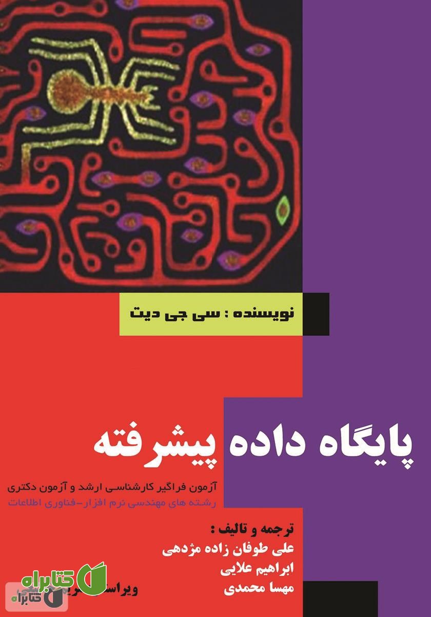 کتاب پایگاه داده پیشرفته (ویژه آزمون دکتری و فراگیر کارشناسی ارشد)