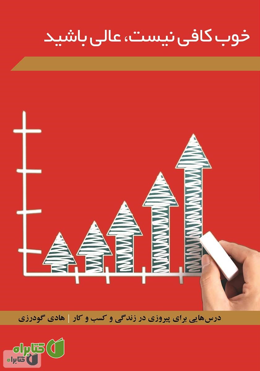 کتاب خوب کافی نیست، عالی باشید