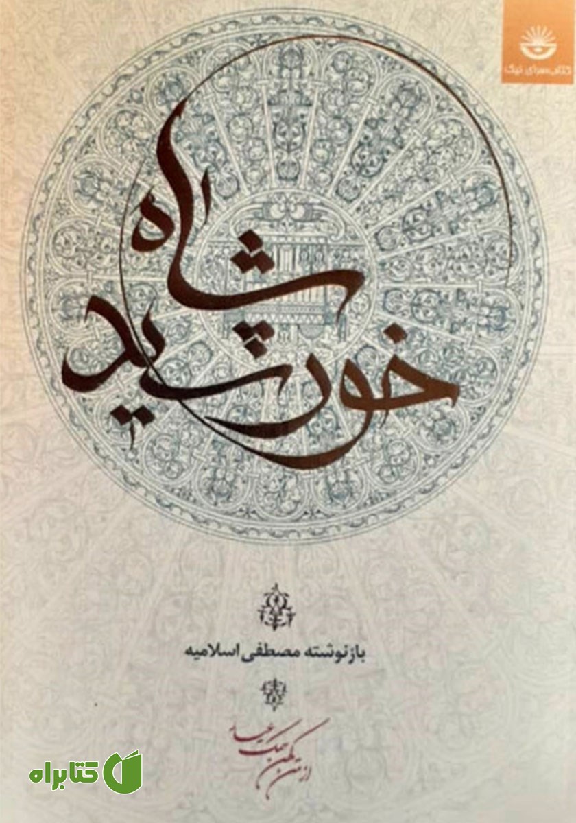 کتاب خورشید شاه