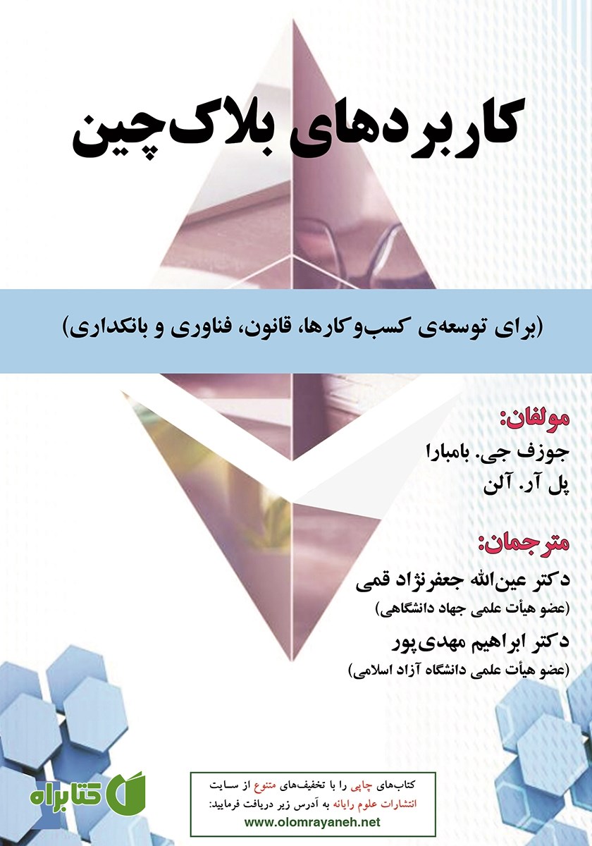 کتاب کاربردهای بلاک چین