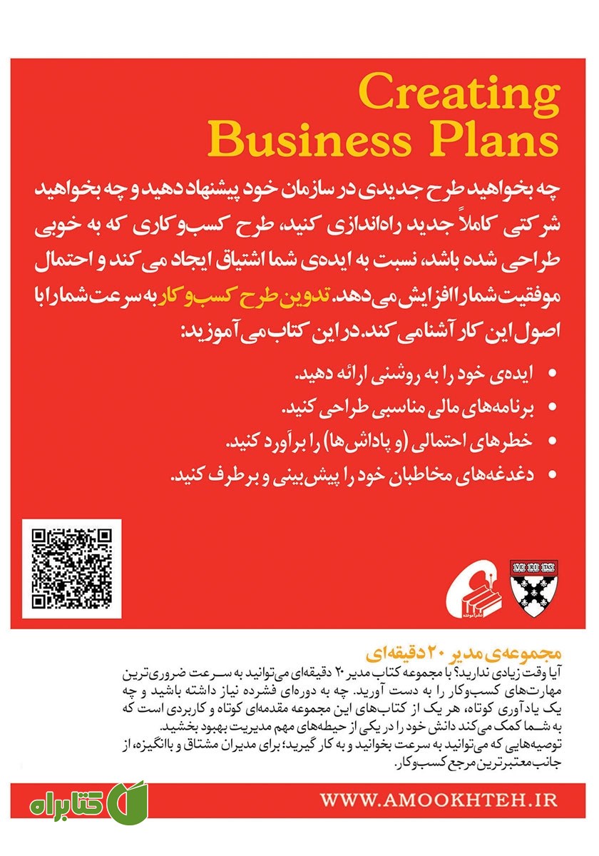 پشت جلد کتاب تدوین طرح کسب‌ و کار