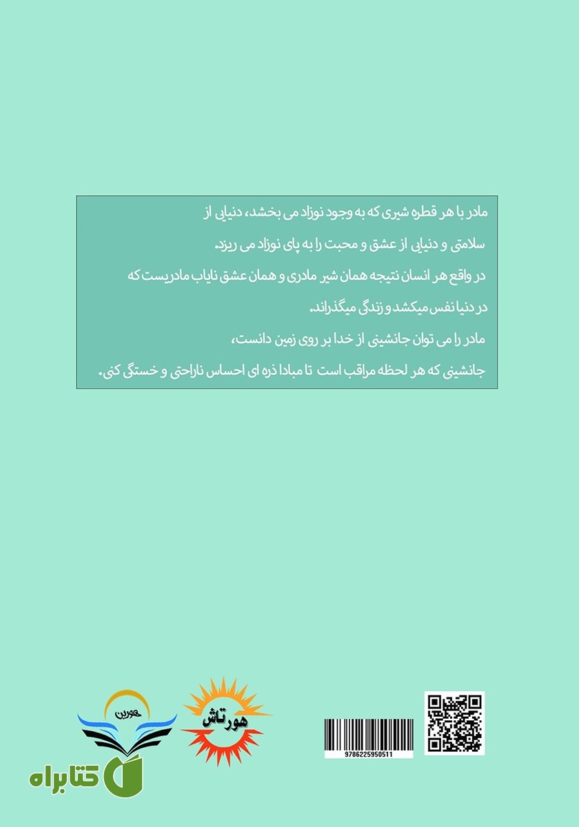 پشت جلد کتاب آلودگی شیر ذخیره شده مادران شیرده